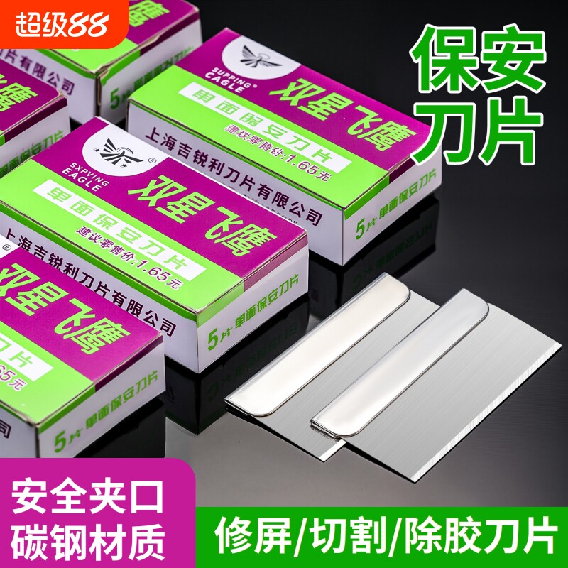 玻璃单面保安刀片拆屏新版去胶刮胶铲胶爆屏汽车膜工业用手工刀片图片