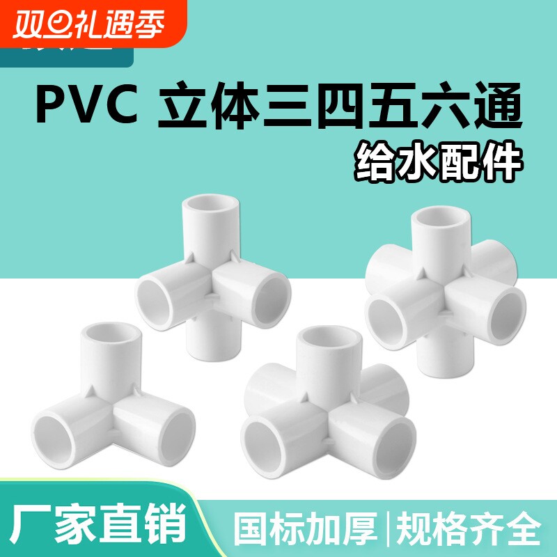 PVC给水管配件直接弯头立体三通四通五通4分202532球阀门塑料管件