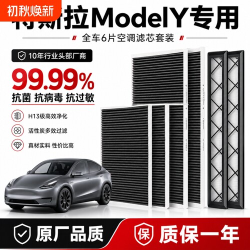 适配特斯拉空调滤芯modelY毛豆y内外置6片全套活性炭HEPA空气滤芯