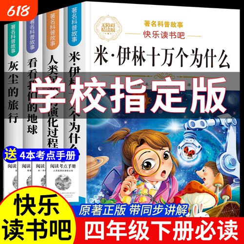 4册十万个为什么四年级下册阅读课外书必读书目快乐读书吧四下书籍米伊林灰尘的旅行看看我们的地球起源正版人类过程演化人教故事