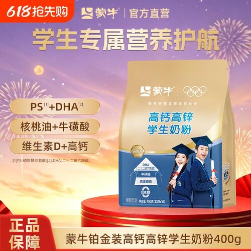 蒙牛铂金装学生奶粉高钙高锌