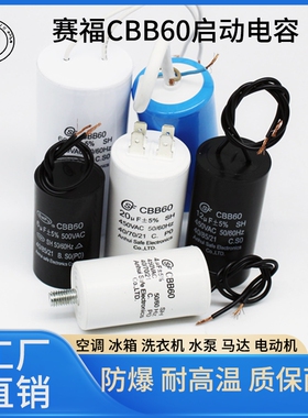 赛福CBB60洗衣机启动电容水泵4/6/8/10/12/16/20/25/30/35/40uf