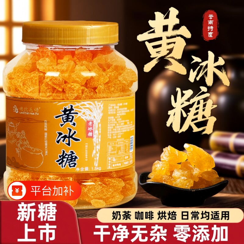 云南黄冰糖纯甘蔗无添加手工土冰糖块小粒黄冰糖泡茶食用散装多晶