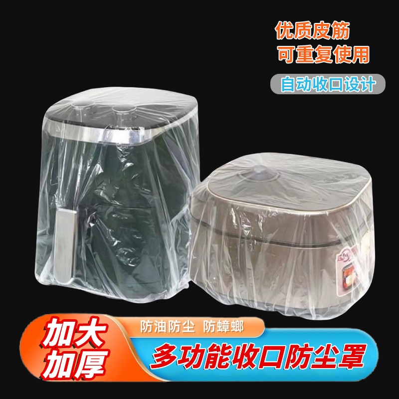 加厚防尘罩保鲜膜电饭煲锅厨房微波炉炸锅透明套电饭锅小家电风扇
