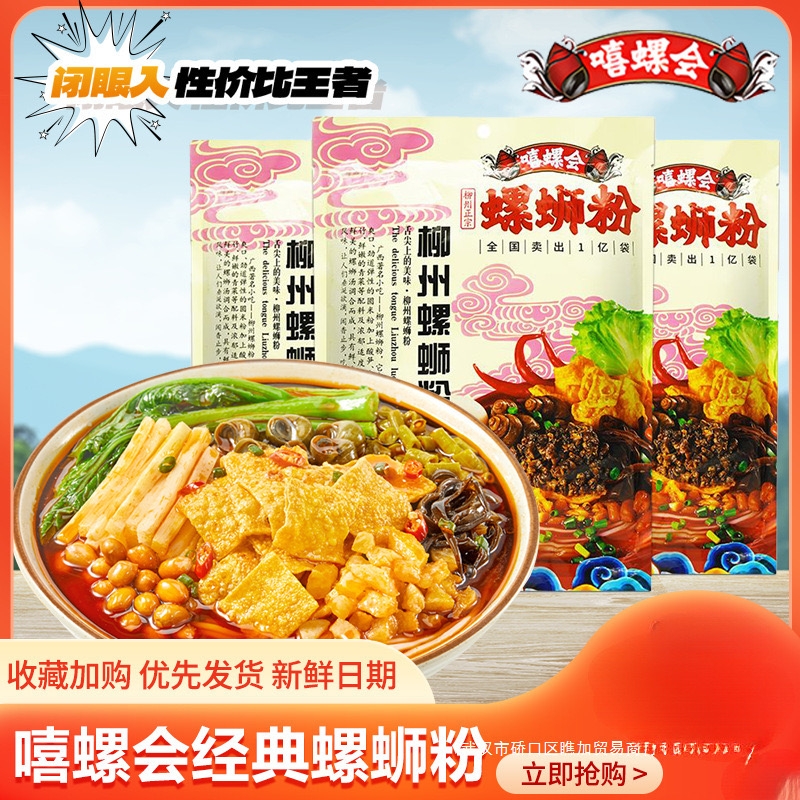 嘻螺会螺蛳粉广西柳州正宗螺狮粉速食方便面酸辣经典原味螺丝米粉