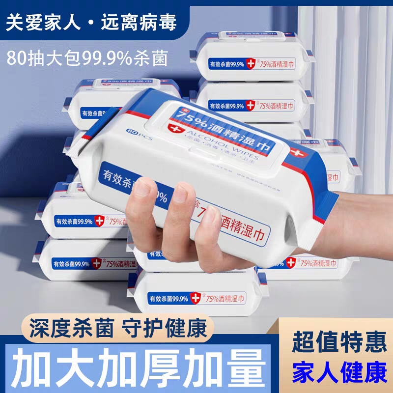 酒精湿巾带盖消毒湿巾80抽杀菌湿纸巾大包家庭实惠装清洁湿巾纸