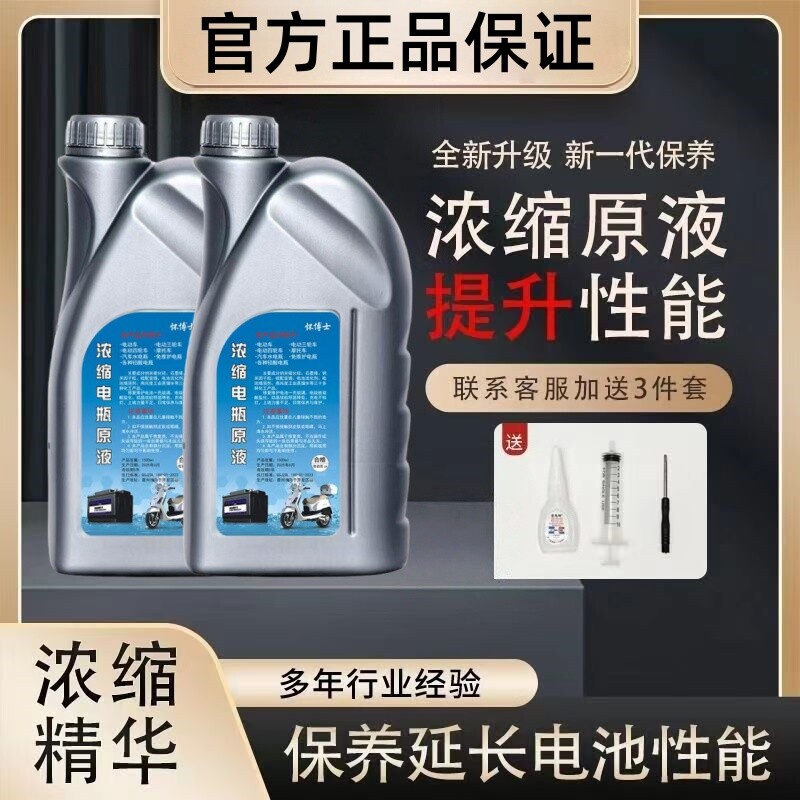 【原厂原液】电动车电瓶专用修复液浓缩激活液通用蓄电池蒸馏水