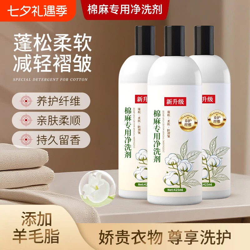 棉麻专用洗衣液亚麻防毡缩防皱防硬护色中性洗涤剂柔顺剂衣物香氛