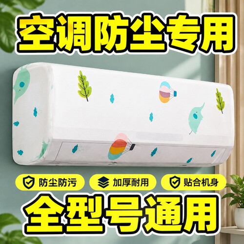 全包空调罩挂壁式空调专用防尘空
