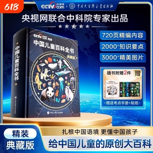 中国儿童百科全书典藏版精装全彩知识成长科普读物绘本课外阅读时光学万物运转套装完整版大百科全书出版社网央视正版科技认知
