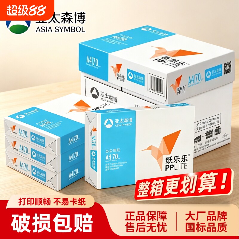 亚太森博a4纸70g纸乐乐A4复印纸80克加厚双面打印办公学生草稿白纸A3打印机专用 500张一包整箱5包2500张 - 实物图