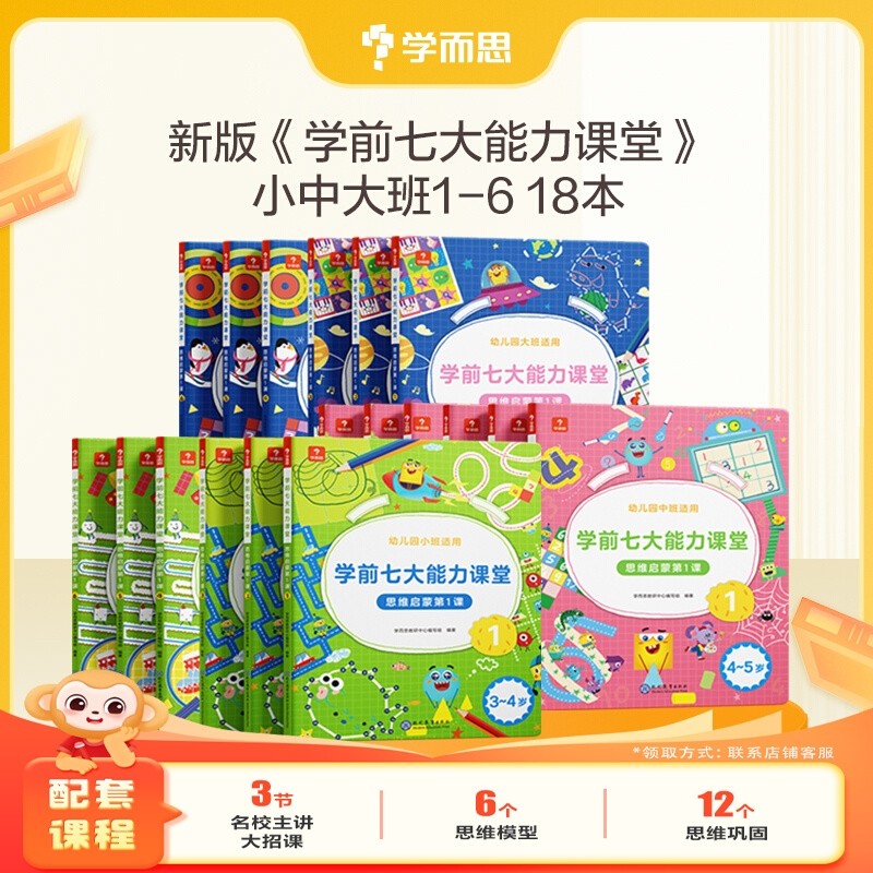 学而思学前七大能力课堂思维启蒙2-8岁儿童全脑开发逻辑训练书数学