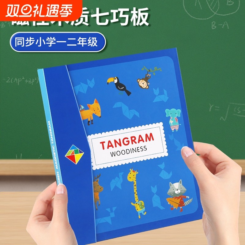 磁性七巧板智力拼图小学生专用一年级下册教具积木质儿童益智玩具
