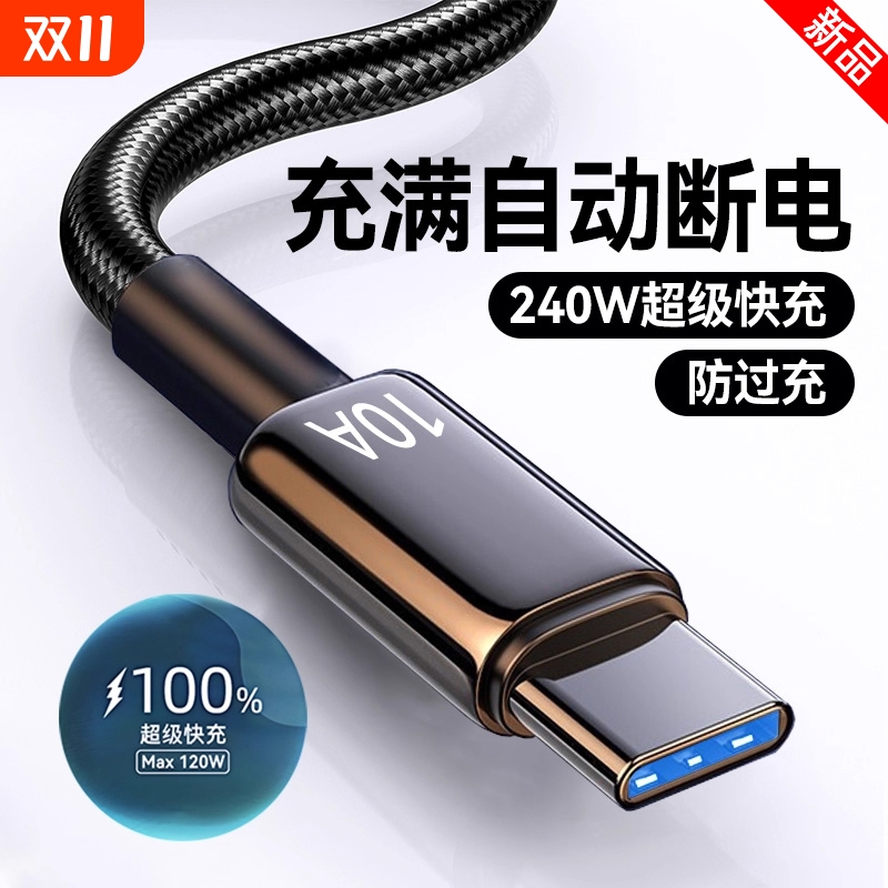 Type-C数据线240W超级快充适用华为p70mate60pro荣耀v50小米VIVOPP通用手机编织闪充电线加长2米3米车载10A