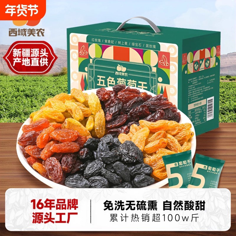 西域美农新疆葡萄干1kg独立包装五色组合特产果干箱装免洗树上黄