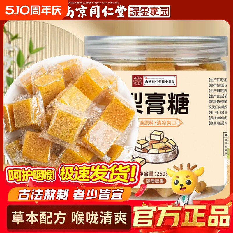 南京同仁堂罗汉果梨膏糖化痰止咳润肺纯百草润喉糖官方旗舰店