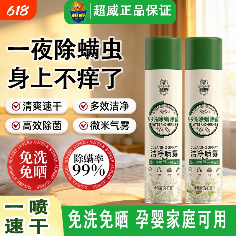 床上除螨喷雾超威学生宿舍