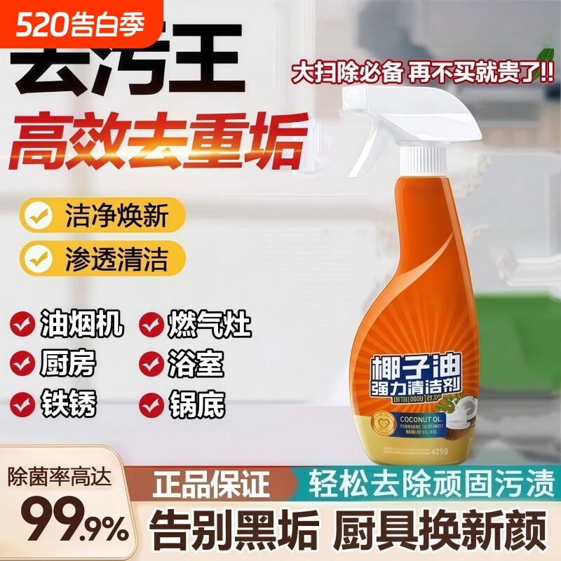 椰子油强力油污净厨房油烟机灶台去重油污除垢多功能清洗剂清洁