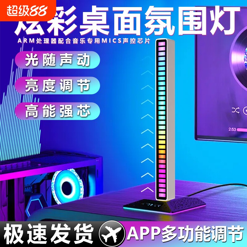 RGB拾音氛围灯声控音乐节奏灯电竞桌面摆件APP拾音感应灯卧室车