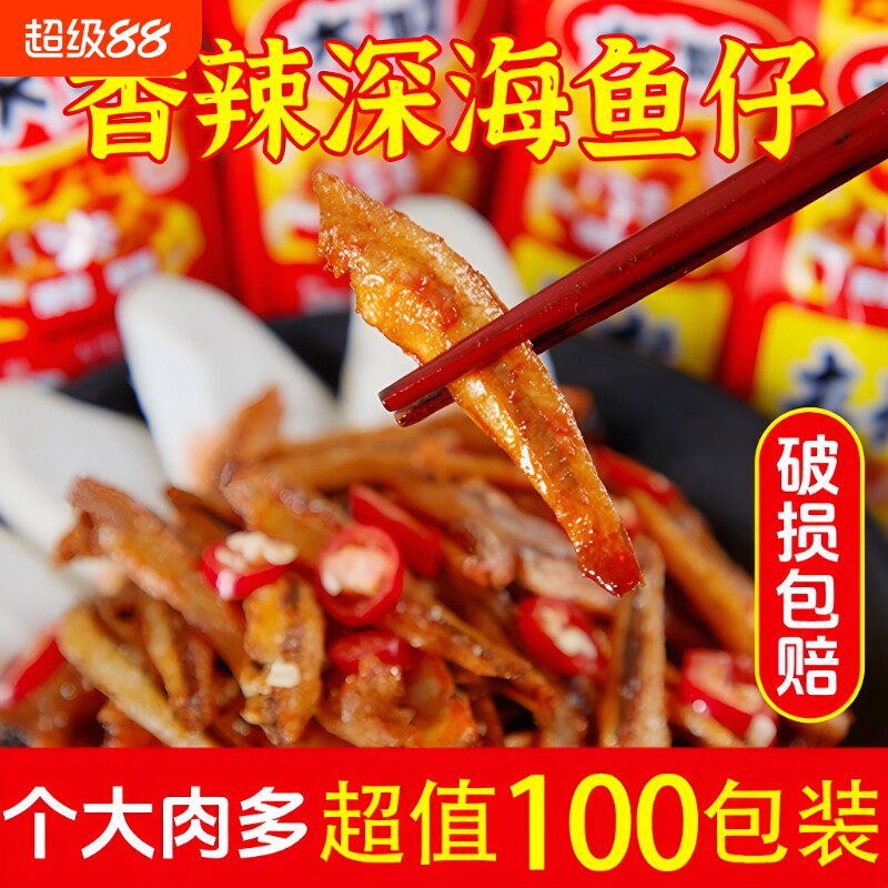 香辣小鱼仔零食小鱼干麻辣即食湖南风味休闲食品小吃解馋100包