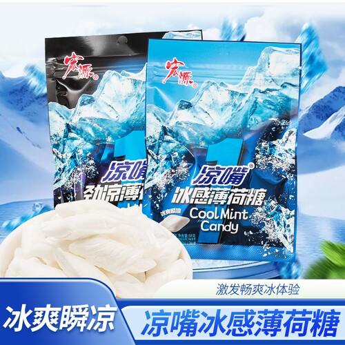 宏源冰感薄荷糖袋装凉嘴糖冰爽清凉清晰爽口硬糖官方正品休闲糖果
