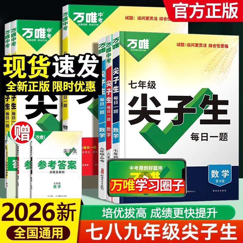 2026万唯中考尖子生每日一题2025七八九年级上册数学物理化学专项训练必刷题初一初二初三同步练习题册789年级中考教辅资料辅导书
