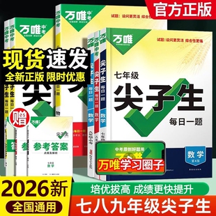 2026万唯中考尖子生每日一题2025七八九年级上册数学物理化学专项训练必刷题初一初二初三同步练习题册789年级中考教辅资料辅导书