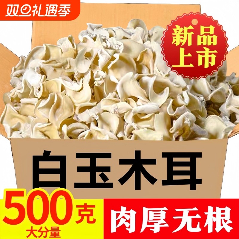 【新品上市】白玉木耳500g干货耳脆耳东北特产小碗耳椴无根优质