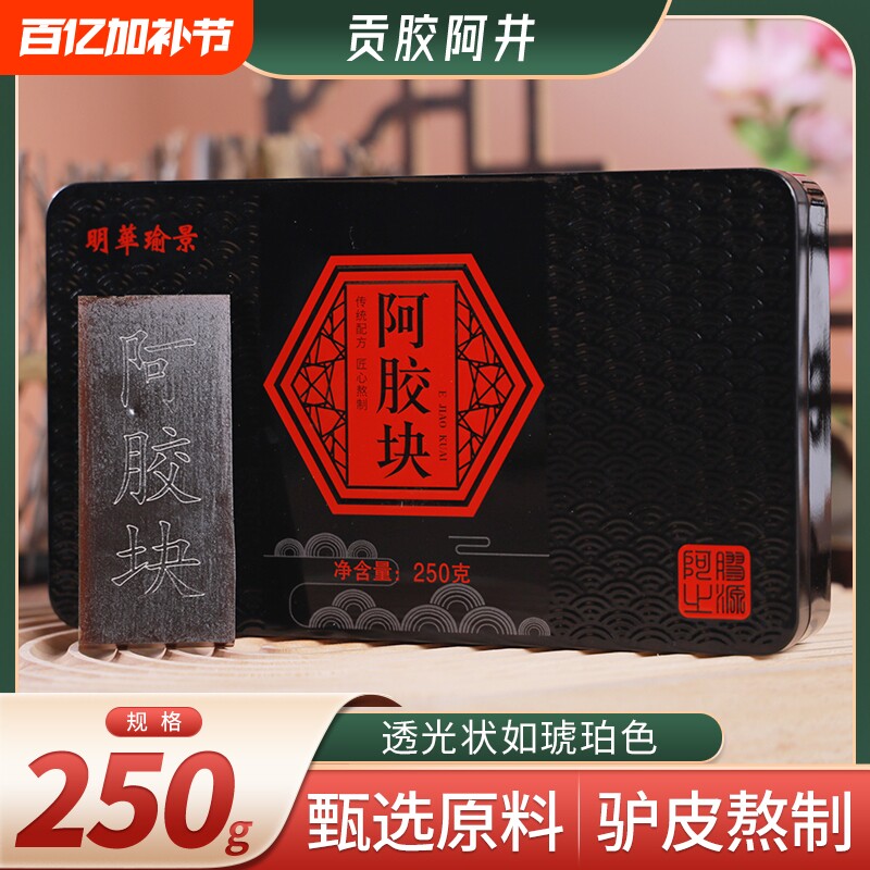 阿胶块山东东阿县正品250g铁盒阿胶补气血阿胶糕驴皮送礼年货精品