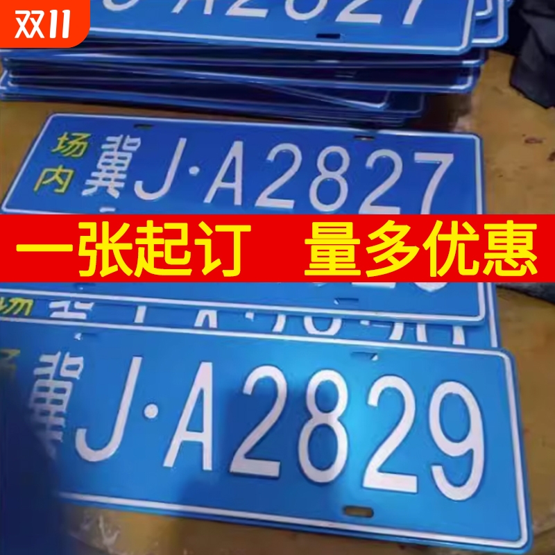 场内车牌制定公司内部厂车矿区牌专用地库反光厂内叉车车号码装饰