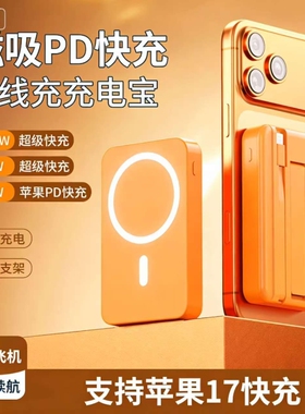 磁吸充电宝无线橙色爱马仕橙自带线3C认证国标Magsafe快充适用手机iPhone17便携带支架大容量移动电源