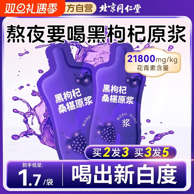 花青素桑椹黑枸杞原浆宁夏鲜枸杞北京同仁堂汁nfc饮料桑葚健康