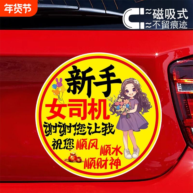 新手女司机谢谢您让我创意警示贴纸标志贴防水防晒反光磁吸车贴