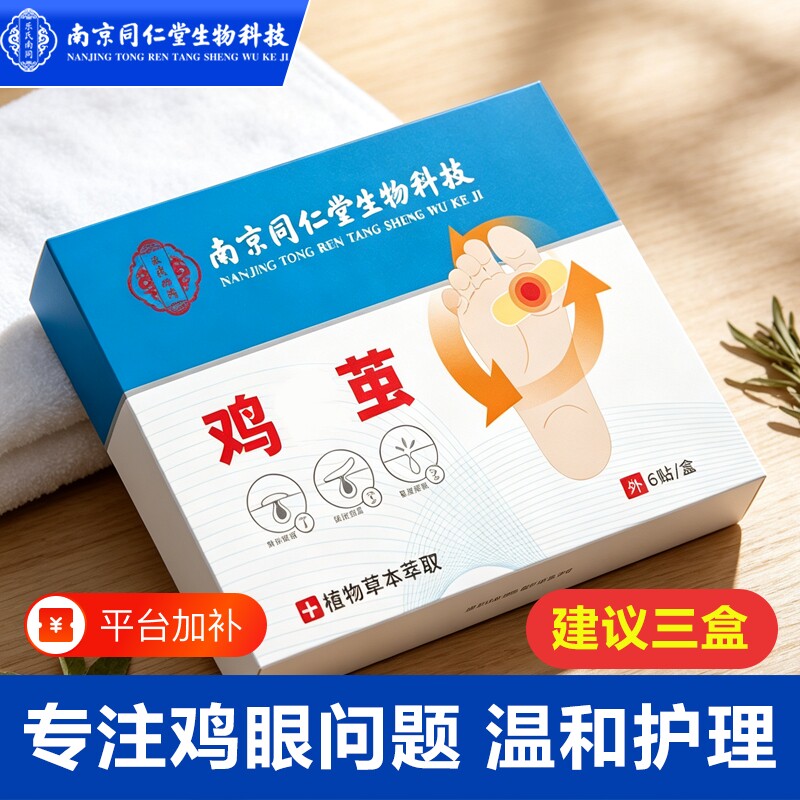 南京同仁堂鸡眼贴鸡眼膏鸡贴鸡茧膏老茧肉刺水杨酸正品官方旗舰店