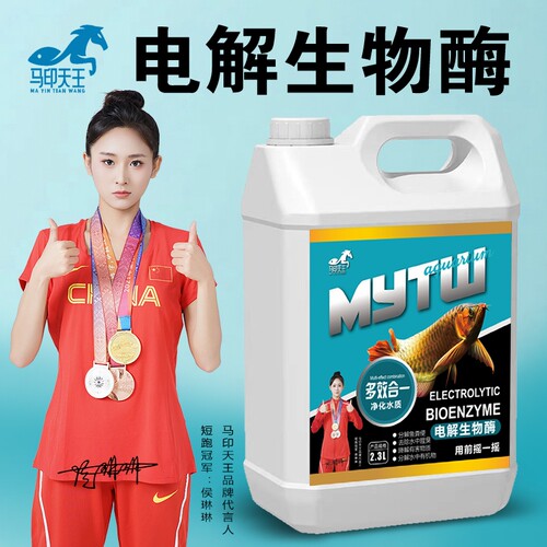 电解活性生物酶鱼缸净水马印天王
