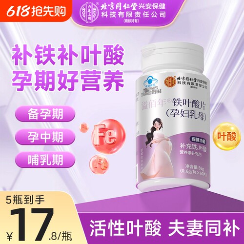 同仁堂铁叶酸片男女备孕活性叶酸孕妇早期营养补充官方旗舰店正品