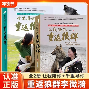 【印签版】让我陪你重返狼群+千里寻你重返狼群狼王格林李微漪9-12-14岁小学生课外阅读书籍狼图腾姜戎同名电影原著小说白岩松沈溪
