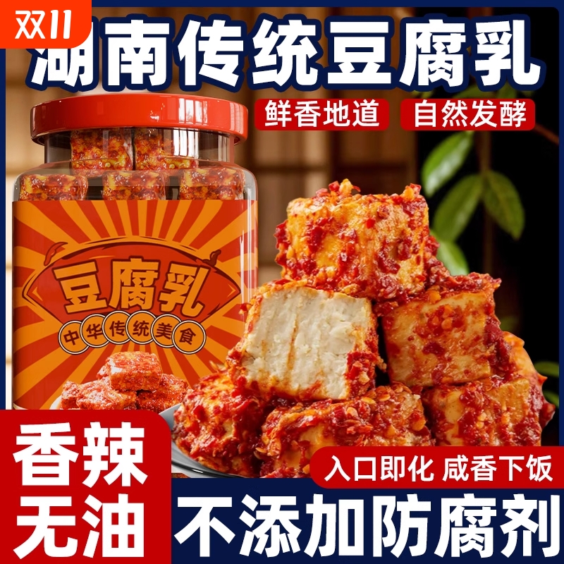 湖南豆腐乳正宗香辣老式豆腐乳旗舰店霉豆腐块瓶装下饭菜火锅蘸料