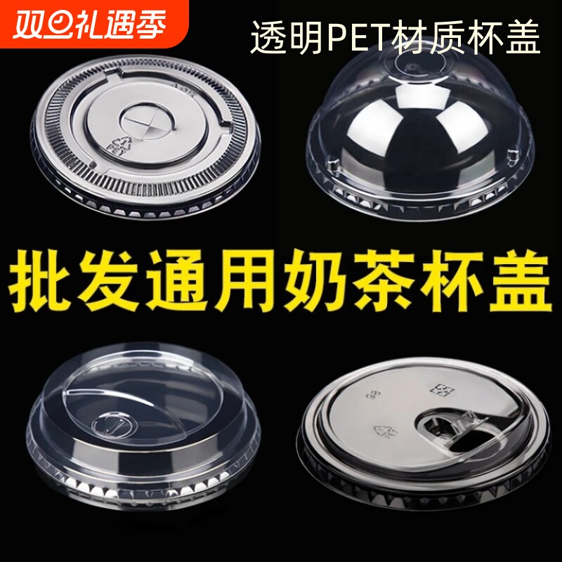 90/93/95/98口径一次性杯盖奶茶杯盖子球盖平盖半圆盖防漏通用盖