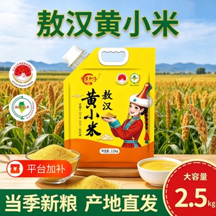 内蒙古赤峰敖汉吸嘴袋黄小米5斤