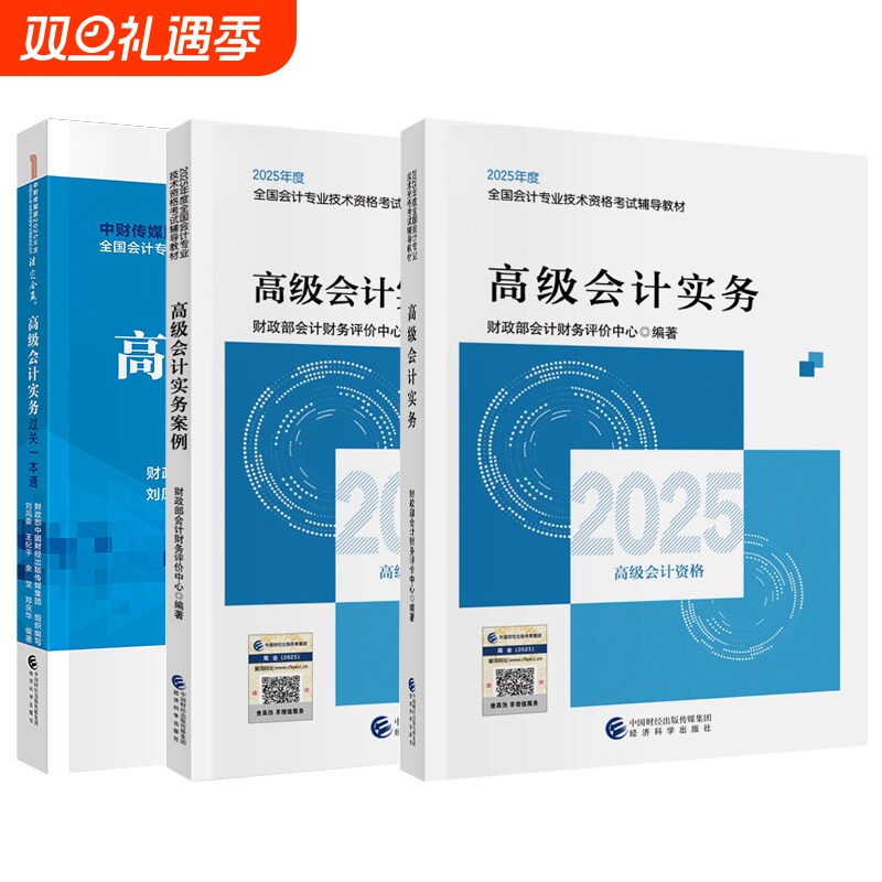 2025新版《高级会计实务》官方教材高级会计专业技术资格考试教材