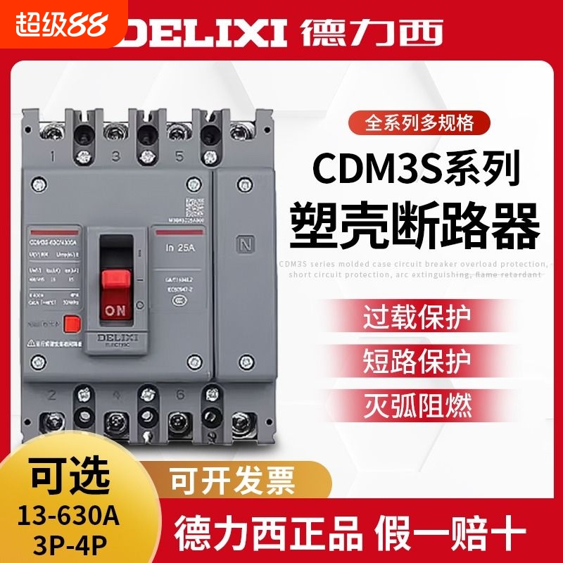 【官方直营店】德力西塑壳断路器