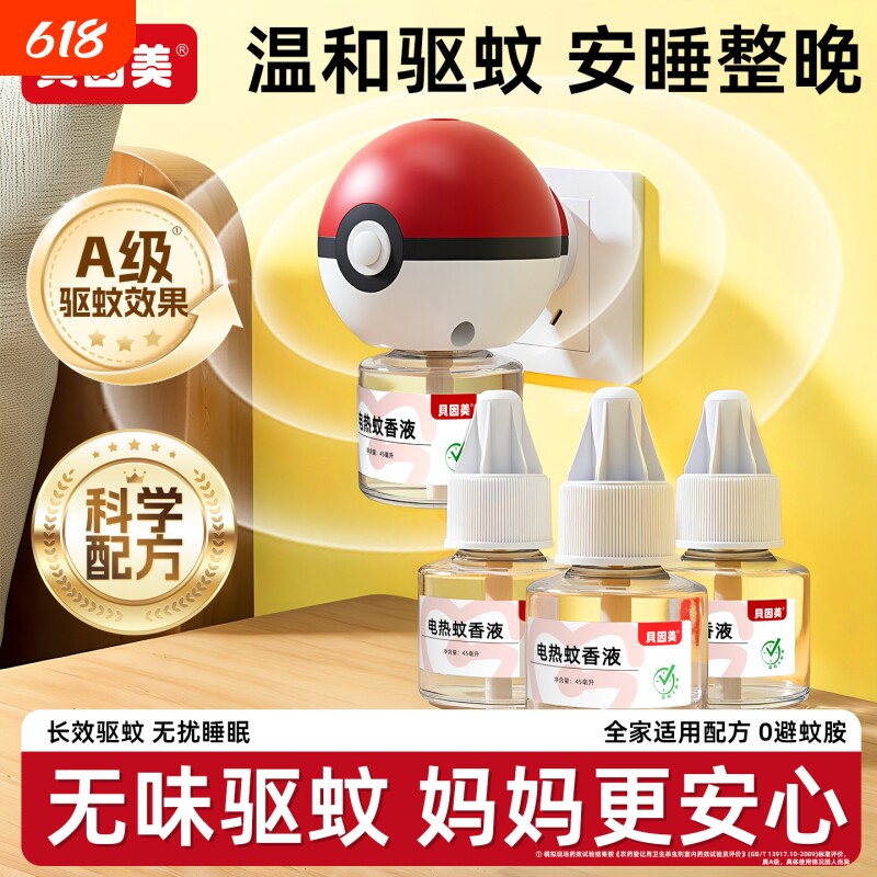 贝因美电热蚊香红半球造型套装高效驱蚊家用无烟无味无香电蚊香液