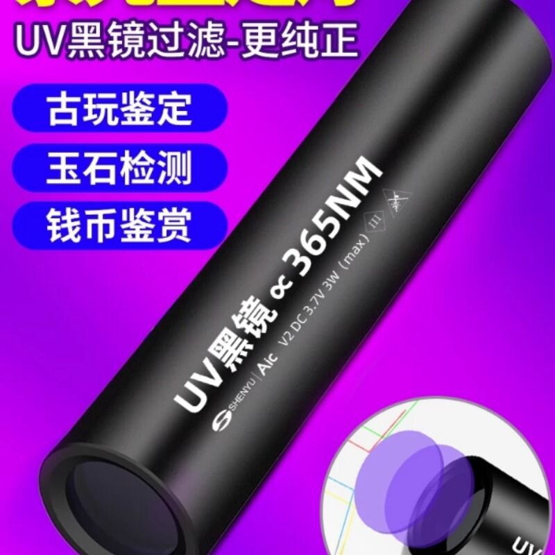 紫光灯鉴定玉石检测烟酒专用验钞365nm照玉石手电筒强光紫外线笔
