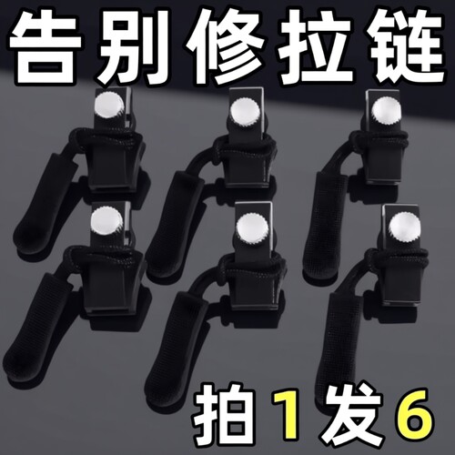 拉链头修复神器万能替换拉链头