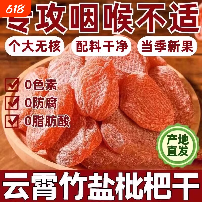 竹盐枇杷干官方旗舰店正品原味无核添加福建云霄纯琵琶果蜜饯零食