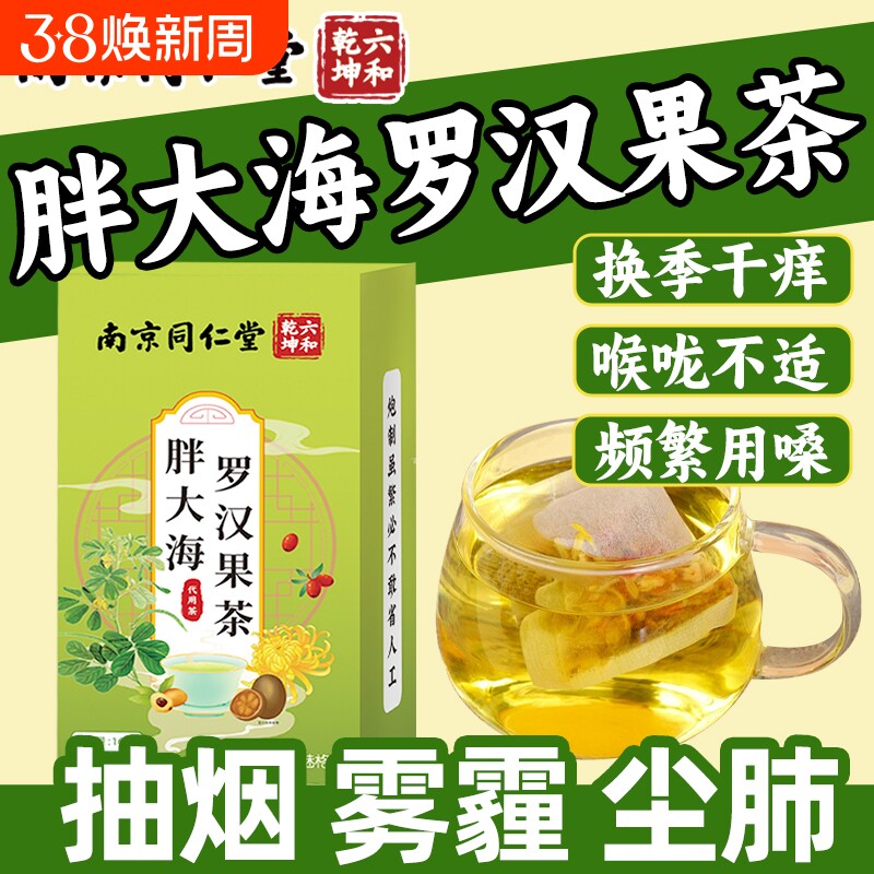 南京同仁堂胖大海罗汉果茶包清润护嗓决明子茶枇杷叶独立包装bz