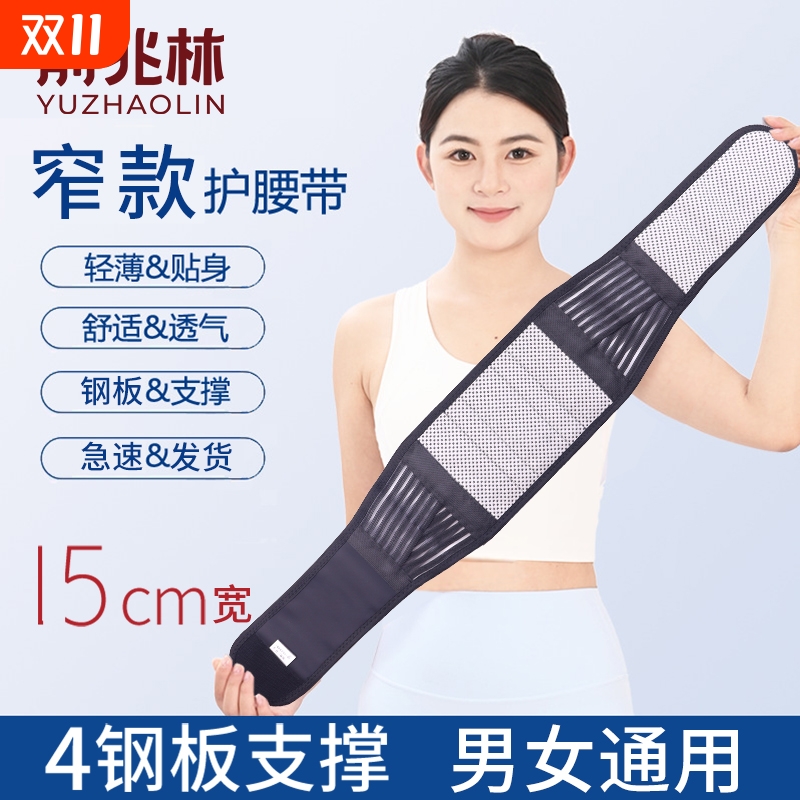俞兆林护腰带腰间盘保暖四季窄款突出腰部腰托钢板薄款腰围男女士