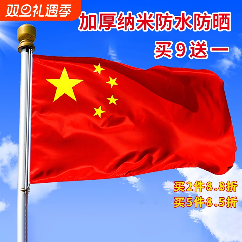 中国国旗1号2号3号4号5号6号五星红旗旗子装饰户外纳米防水红旗大号广告加厚大红旗杆旗帜小国旗伸缩带杆手摇