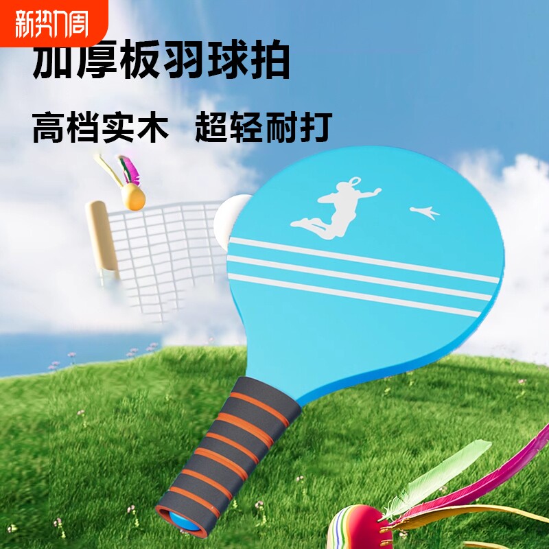 板羽球拍套装三毛球乒乓羽球毽子毽球成人专业儿童室内木羽毛板球